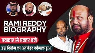 Rami Reddy Biography  Life Story in Hindi  रामी रेड्डी की जीवनी
