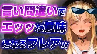 【不知火フレア】言い間違えでセンシティブな意味合いになってしまうフレアww【ホロライブ切り抜き】