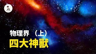 【芝諾的烏龜】和【麥克斯韋妖】物理界的四大神獸 （上）— 十七說 —