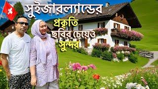 সুইজারল্যান্ড  প্রকৃতির এক অপরূপ ক্যানভাস  Beautiful Switzerland _ Bangla Vlog