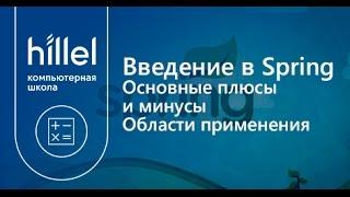 Введение в Spring. Основные плюсы и минусы. Области применения