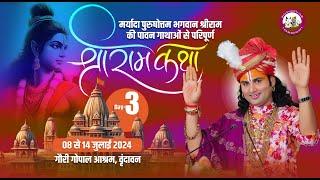 --LIVE - {  DAY-3 }-- श्रीराम कथा । श्री अनिरुद्धाचार्य जी महाराज 10.07.2024 . वृन्दावन