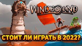 Windbound Обзор в 2022 - ЗЕЛЬДА ПРО ВЫЖИВАНИЕ?