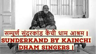 sunderkand kainchi dham complete 1.5 hours  सुंदरकांड सम्पूर्ण कैंची धाम आश्रम   neem karoli baba