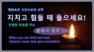  지치고 힘들 때 들으세요.  진정한 위로를 주는  클래식 명곡 11  When you are tiredClassical music that give consolation