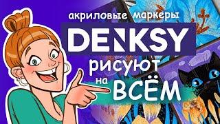 Рисую на ВСЁМ акриловыми маркерами Denksy