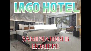 ТУРЕЦКИЙ LAGO HOTEL. НОМЕР 2239 - ЗАМЕЧАНИЯ И КОСЯКИ.