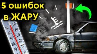 5 ошибок при езде в ЖАРУ  Чего нельзя делать на автомобиле ЛЕТОМ ? Перегревы и поломки