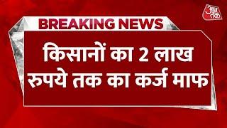 BREAKING NEWS Jharkhand के बाद Telangana में भी किसानों को बड़ी राहत  Farmer Loan  Aaj Tak News