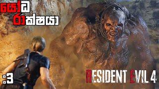 යෝධ රාක්ෂයාResident Evil 4 Remake Sinhala Game Play Part 3