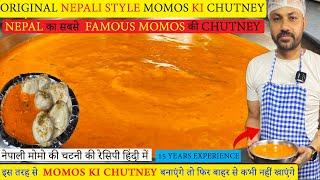 नेपाली  FAMOUS मोमो चटनी की रेसिपी   बाजार जैसी मोमोज़ चटनी  Momo Chutney Nepali Style IN  Hindi 