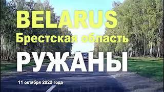 Ружаны Брестская область Беларусь. 11 октября 2022 года.