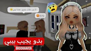 صرت خدامة حلوة في ماب البيوت وتزوجت   زوجي طلب مني نجيب بيبي   روبلوكس Roblox