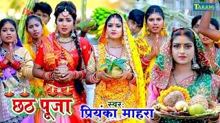 छठ पूजा गीत  2024  #video चार कोना के पोखरी  Priyanka Mahra Chhath Song 2023  Paramparik Chhath