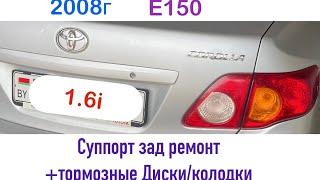 Toyota Corolla E150 2008г замена задних тормозных суппортов тормозных дисков колодок