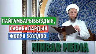 Садыбакас ажы Доолов. 2-июнь 2023-жыл. Жума баян. Пайгамбарыбыздын жана Сахабалардын жолун жолдоо.