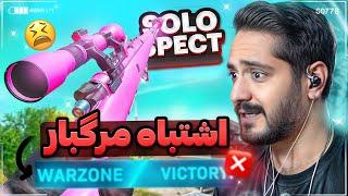 سولو اسپکت سرور ناشناخته در وارزون پارت 1  Warzone Solo Specting Unknown server