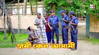 স্বামী কেন আসামী  Bangla Short film 2024  Sadia Drama