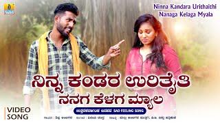 ನಿನ್ನ ಕಂಡರ ಉರಿತೈತಿ ನನಗ ಕೆಳಗ ಮ್ಯಾಲ  Sad Feeling Janapada Song  Shivu Ambigara  Vinay Chandra