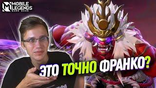 НОВАЯ ЛЮТАЯ ЛЕГЕНДАРКА НА ФРАНКО - Mobile Legends