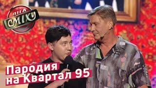 ПАРОДИЯ НА СЕМЬЮ ЗЕЛЕНСКИХ И Квартал 95 - Гостиница 72 и Виктор Сарайкин  Лига Смеха