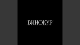 ВИНОКУР