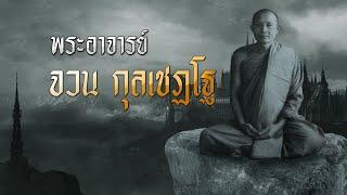 พระอาจารย์จวน กุลเชฏโฐ