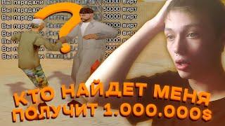 КТО ПЕРВЫЙ НАЙДЕТ МЕНЯ - ПОЛУЧИТ 1.000.000$ В GTA SAMP