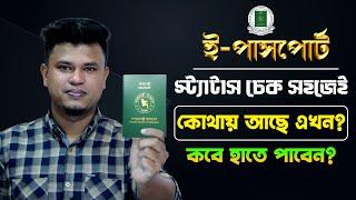 ই পাসপোর্ট চেক করার নিয়ম  how to check passport status online  e passport status check