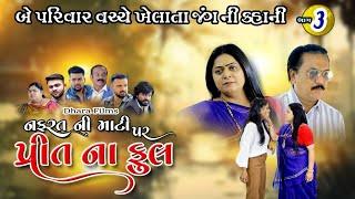 નફરત ની માટી પર પ્રિત ના ફૂલ પાર્ટ - 3 I Nafrat Ni Mati Par Prit Na Ful Part - 3.@dharafilms7145