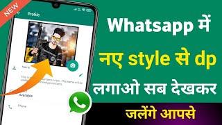 Whatsapp में DP लगाते हो तो ये 2022 की ट्रिक सीख लो सब देखकर चोंक जाएँगे