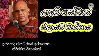 උතුම් සෝවාන් ඵලයට මාර්ගයපූජ්‍යපාද රාජගිරියේ අරියඥාන ස්වාමීන් වහන්සේ