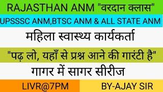 RAJASTHAN ANM UPSSSC ANM CLASS BY TARGET WITH AJAY SIR   UPSSSC ANM & ALL STATE ANM