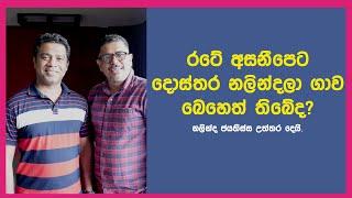 Gune Aiyage Kamare -  රටේ අසනීපෙට දොස්තර නලින්දලා ගාව බෙහෙත් තිබේද?නලින්ද ජයතිස්ස උත්තර දෙයි.