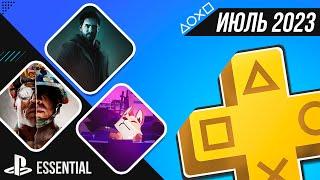 PS+ ESSENTIAL В ИЮЛЕ 2023 - ОБЗОР РАЗДАЧИ ПС+