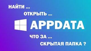 Как найти и открыть скрытую папку AppData в Windows 10 8 7