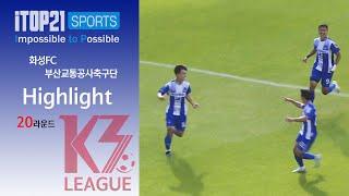 HL ㅣ K3 League 화성 FC vs 부산교통공사축구단 - 20R - 2024.07.25 - 부산구덕운동장