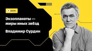 Экзопланеты — миры иных звёзд  Владимир Сурдин  Научный лекторий