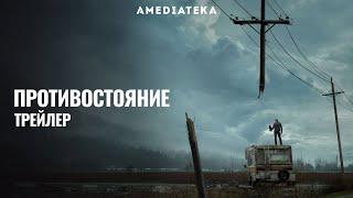 Противостояние  The Stand  Русский трейлер 2020