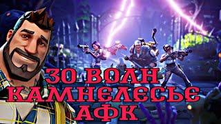 30 ВОЛН КАМНЕЛЕСЬЕ АФК ЗАСТРОЙ  30 WAVES STONEWOOD AFK