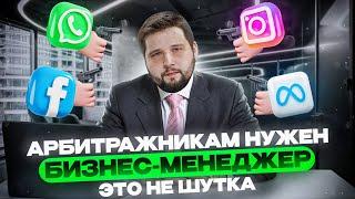 Business Manager Facebook  Для чего Бизнес-Менеджер нужен арбитражнику и как его создать  PressAff