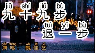 Chinese - 中国語歌ピンイン付き《九十九步退一步》learn Chinese with pop song 听歌学中文45魏佳艺，歌词入心：我能走九十九步去爱你，也能后退一步就放弃