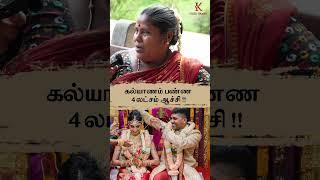 கல்யாணம் பண்ண 4 லட்சம் ஆச்சி 