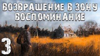 S.T.A.L.K.E.R. Возвращение в Зону Воспоминание #3. Цветок Папоротника и Часы Алана