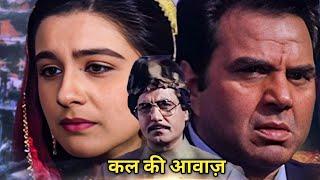 कल की आवाज़ 1992 में बनी भारतीय हिंदी भाषा की फ़िल्म है  Kal Ki Awaz 1992 Movie