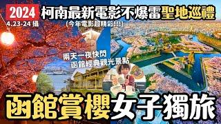 2024北海道函館櫻花 柯南最新電影《100萬美金的五稜星》聖地巡禮女子獨旅 五稜郭 函館山夜景 八幡板 幸運小丑漢堡 金森倉庫 舊函館區公民會館 ｜函館4月底5月初 4K VLOG