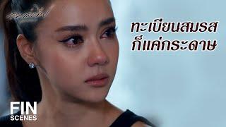 FIN  พ่อทุกคนย่อมเห็นแก่ตัวเพื่อให้ลูกทุกคนได้สิ่งที่ดีกว่าเสมอ  ลมเล่นไฟ EP.8  Ch3Thailand