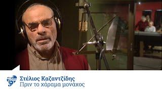 Στέλιος Καζαντζίδης - Πριν Το Χάραμα Μονάχος  Official Video Clip