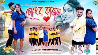 CHOKHER KAJAL  চোখের কাজল  TINKU MODI & KANIKA KARMAKAR  NEW PURULIA VIDEO SONG 2024