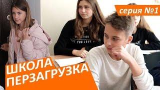 #ШКОЛА. ПЕРЕЗАГРУЗКА . 1 серия ЛИЗА НАЙС